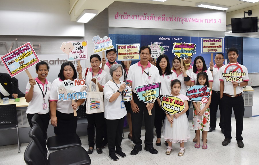 กรมบังคับคดี จัดกิจกรรมรณรงค์ “กรมบังคับคดี ร่วมใจ งดใช้โฟม และลดการใช้พลาสติก”
